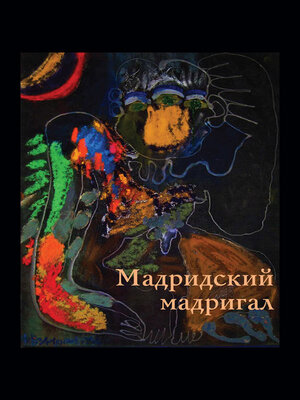 cover image of Мадридский мадригал